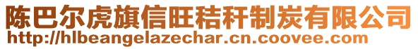 陳巴爾虎旗信旺秸稈制炭有限公司