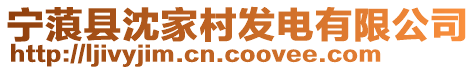 寧蒗縣沈家村發電有限公司