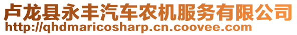 盧龍縣永豐汽車農(nóng)機(jī)服務(wù)有限公司