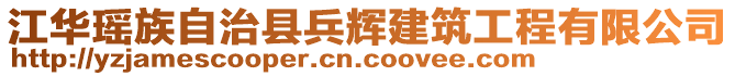 江華瑤族自治縣兵輝建筑工程有限公司