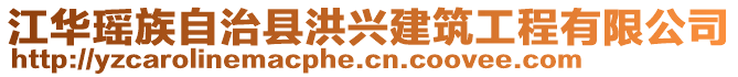 江華瑤族自治縣洪興建筑工程有限公司