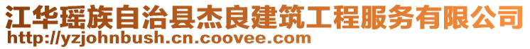 江華瑤族自治縣杰良建筑工程服務(wù)有限公司