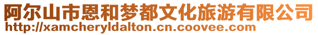 阿爾山市恩和夢都文化旅游有限公司