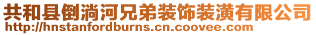 共和縣倒淌河兄弟裝飾裝潢有限公司