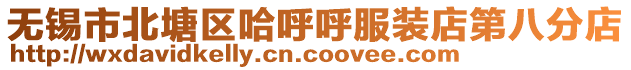 無錫市北塘區(qū)哈呼呼服裝店第八分店