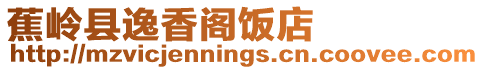 蕉嶺縣逸香閣飯店