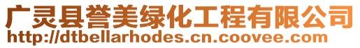 廣靈縣譽美綠化工程有限公司