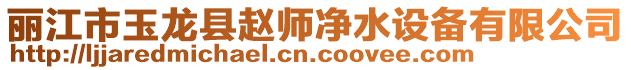 麗江市玉龍縣趙師凈水設(shè)備有限公司