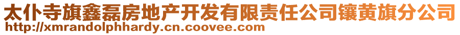 太仆寺旗鑫磊房地產(chǎn)開(kāi)發(fā)有限責(zé)任公司鑲黃旗分公司