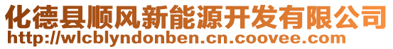 化德縣順風(fēng)新能源開(kāi)發(fā)有限公司