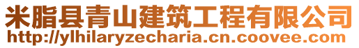 米脂縣青山建筑工程有限公司