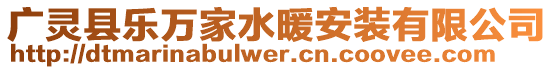 廣靈縣樂萬家水暖安裝有限公司