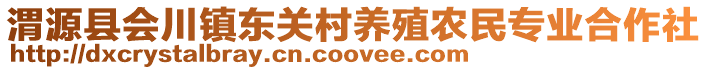 渭源縣會(huì)川鎮(zhèn)東關(guān)村養(yǎng)殖農(nóng)民專業(yè)合作社