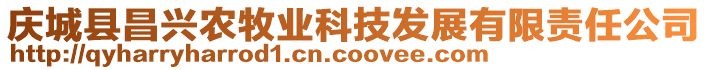 慶城縣昌興農(nóng)牧業(yè)科技發(fā)展有限責(zé)任公司