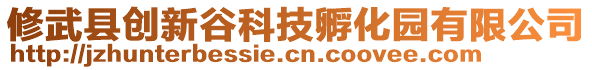 修武縣創(chuàng)新谷科技孵化園有限公司