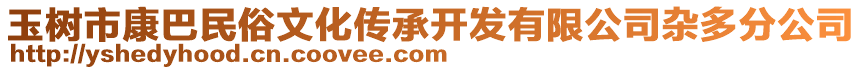 玉树市康巴民俗文化传承开发有限公司杂多分公司