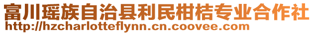 富川瑤族自治縣利民柑桔專業(yè)合作社