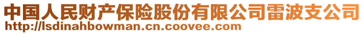 中國人民財產(chǎn)保險股份有限公司雷波支公司