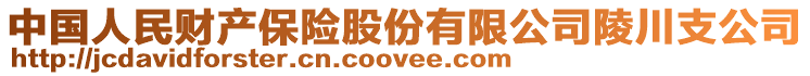 中国人民财产保险股份有限公司陵川支公司