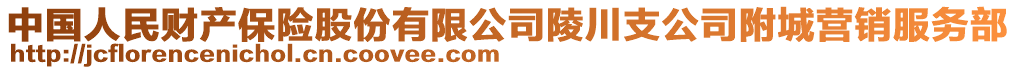 中國(guó)人民財(cái)產(chǎn)保險(xiǎn)股份有限公司陵川支公司附城營(yíng)銷(xiāo)服務(wù)部