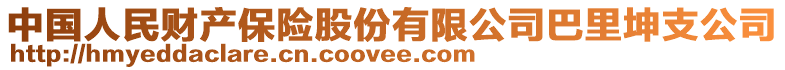 中國人民財產(chǎn)保險股份有限公司巴里坤支公司