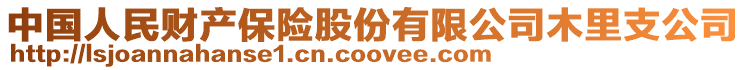 中國人民財產(chǎn)保險股份有限公司木里支公司