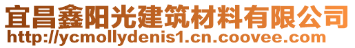 宜昌鑫陽光建筑材料有限公司