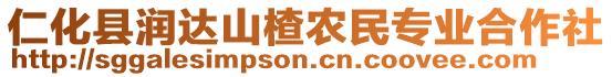 仁化縣潤達(dá)山楂農(nóng)民專業(yè)合作社