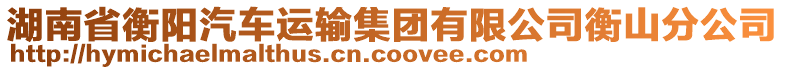 湖南省衡陽汽車運(yùn)輸集團(tuán)有限公司衡山分公司