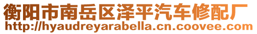 衡陽(yáng)市南岳區(qū)澤平汽車修配廠