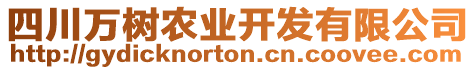 四川萬樹農(nóng)業(yè)開發(fā)有限公司