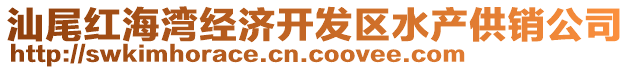 汕尾紅海灣經濟開發區水產供銷公司