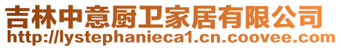 吉林中意廚衛(wèi)家居有限公司