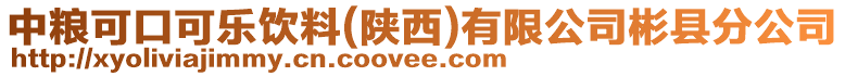 中糧可口可樂(lè)飲料(陜西)有限公司彬縣分公司