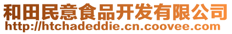 和田民意食品開發(fā)有限公司