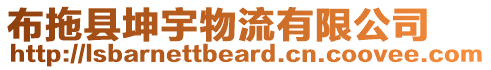 布拖縣坤宇物流有限公司
