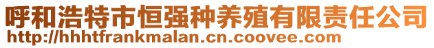 呼和浩特市恒強(qiáng)種養(yǎng)殖有限責(zé)任公司