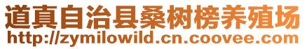 道真自治縣桑樹榜養(yǎng)殖場(chǎng)