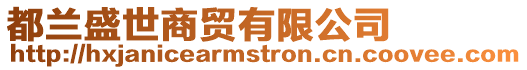 都蘭盛世商貿(mào)有限公司