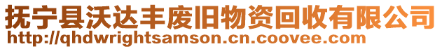 撫寧縣沃達(dá)豐廢舊物資回收有限公司