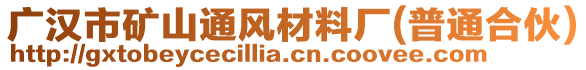 廣漢市礦山通風(fēng)材料廠(普通合伙)