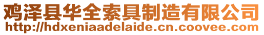 雞澤縣華全索具制造有限公司
