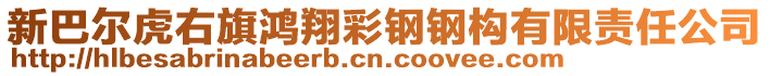 新巴爾虎右旗鴻翔彩鋼鋼構(gòu)有限責(zé)任公司