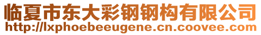 臨夏市東大彩鋼鋼構(gòu)有限公司