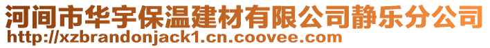 河間市華宇保溫建材有限公司靜樂分公司