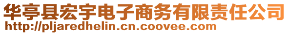 華亭縣宏宇電子商務(wù)有限責任公司