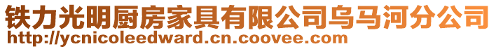 鐵力光明廚房家具有限公司烏馬河分公司