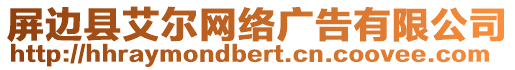 屏邊縣艾爾網絡廣告有限公司