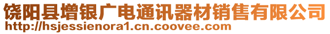 饒陽縣增銀廣電通訊器材銷售有限公司