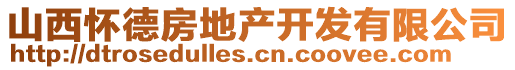 山西懷德房地產(chǎn)開(kāi)發(fā)有限公司